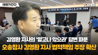태희가간다 | 김영환 지사의 ‘알고나 있으라’ 답변 파문 오송참사 김영환 지사 법적책임 주장 확산