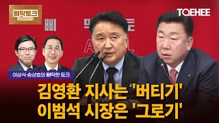 삐딱토크 시즌9ㅣ이상식·송상호의 삐딱토크ㅣ김영환 지사는 &#039;버티기&#039; 이범석 시장은 &#039;그로기&#039;
