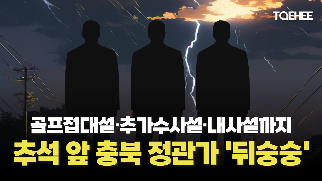 추석앞 지역 정·관가 뒤숭숭하다