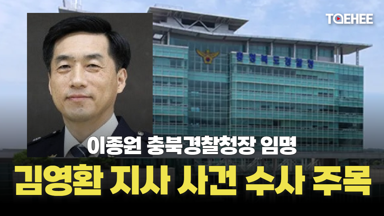 이종원 충북경찰청장 시대 김영환 지사 사건 주목된다