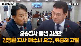 태희가간다 | 오송참사 발생 2년만 김영환 지사 재수사 요구, 위증죄 고발
