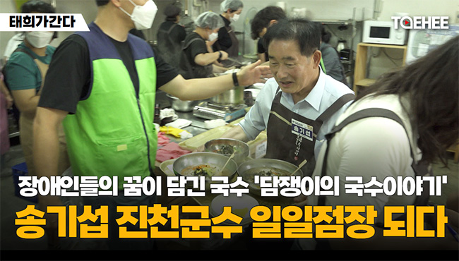 태희가간다 | 장애인들의 꿈이 담긴 국수 '담쟁이의 국수이야기' 송기섭 진천군수 일일점장 되다
