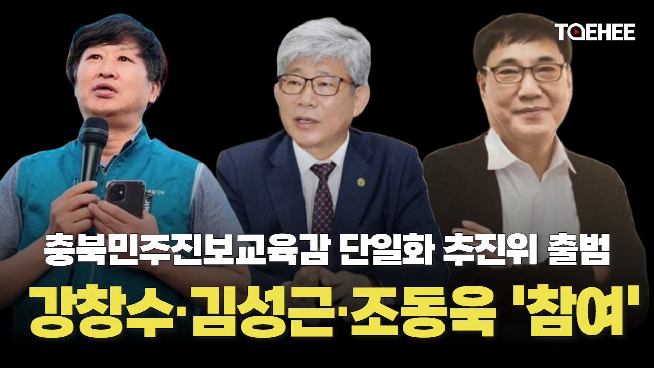 강창수·김성근·조동욱 진보교육감 단일화 참여한다