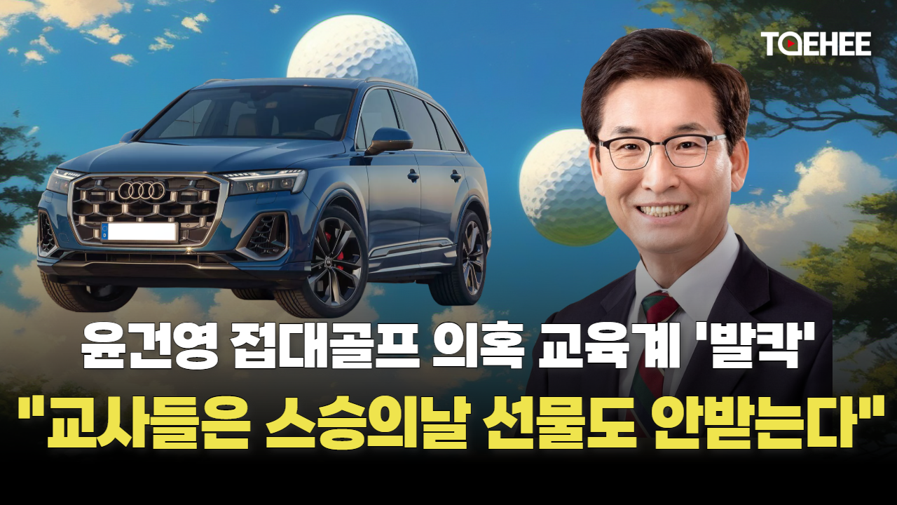 윤건영 교육감 접대골프 의혹 교육계 발칵 뒤집혔다