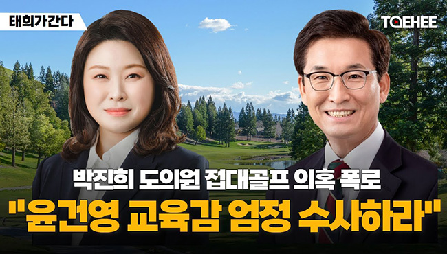 태희가간다 | 박진희 충북도의원의 폭로 “윤건영 교육감 접대골프 의혹 엄중 수사하라”