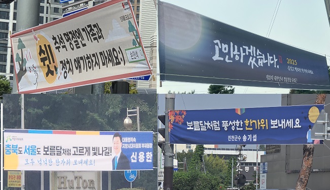 청주에 재밌는 정치인 추석 현수막들이 걸렸다
