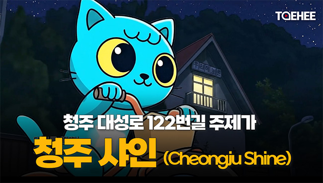 청주 대성로 122번길 주제가 | 청주 샤인 (CheongJu Shine)