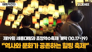 태희가간다 | 제19회 세종대왕과 초정약수축제 개막 (10.17~19) 역사와 문화가 공존하는 힐링 축제