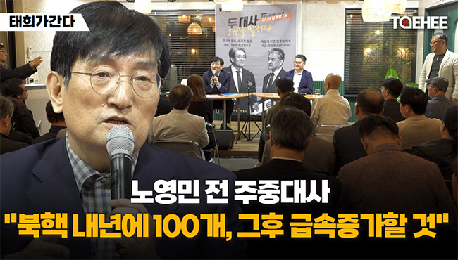 태희가간다 | 노영민 전 주중대사 