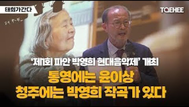 태희가간다 | ‘제1회 파안 박영희 현대음악제’ 개최  | 통영에는 윤이상, 청주에는 박영희 작곡가 있다