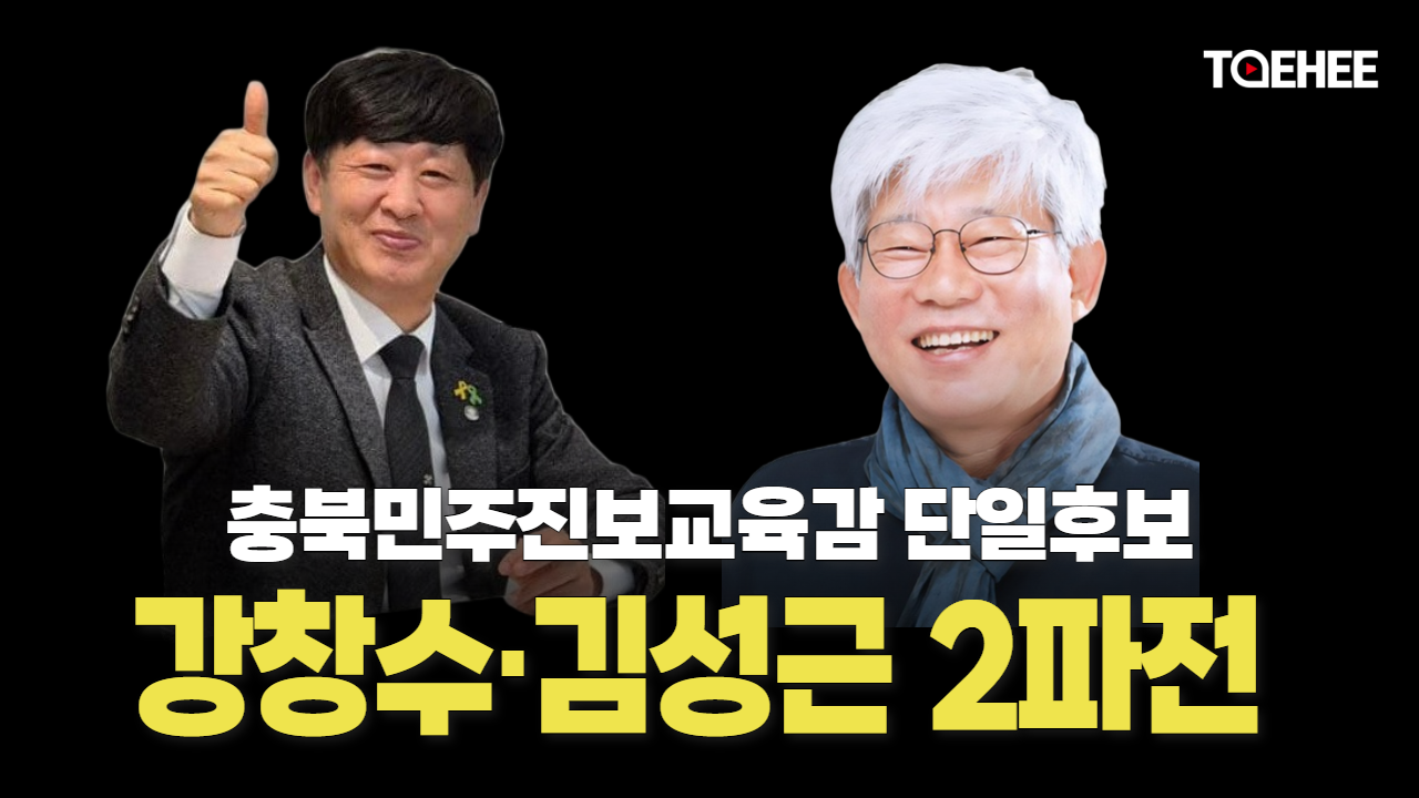 강창수·김성근 민주진보교육감 후보단일화 참여했다