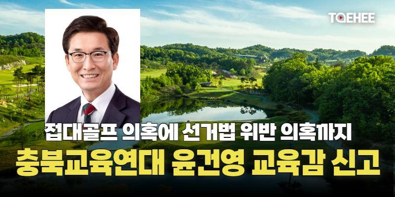 충북교육연대, 윤건영 교육감 선관위에 신고한다