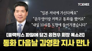 태희가간다 | 블랙박스에 담긴 윤현우 회장 목소리 | 통화 다음날 실제로 김영환 지사 만났다