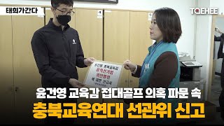 태희가간다 | 윤건영 교육감 접대골프 의혹 파문 속 충북교육연대 선관위 신고