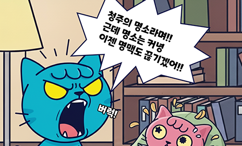 [연재만화 ⓶] 청야청청, 청주 비츠로의 탄생