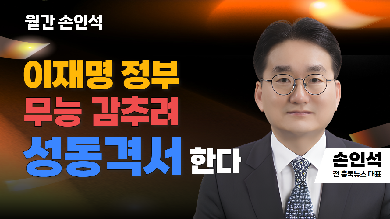 월간 손인석 1부 | 이재명 정부 무능 감추려 성동격서 한다