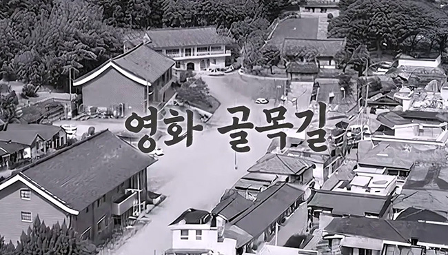 대성로 122번길 시간이 머무는 동네 | 영화 골목길