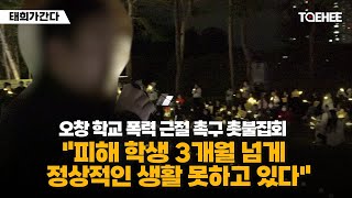 태희가간다 | 오창 학교 폭력 근절 촉구 촛불집회 &quot;피해 학생 3개월 넘게 정상적인 생활 못하고 있다&quot;