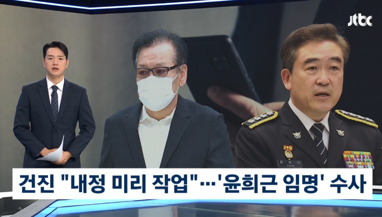 윤희근 전 청장 승진과정 건진법사 개입설 특검 수사한다