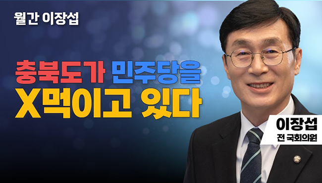 월간 이장섭 | 충북도가 민주당을 X 먹이고 있다