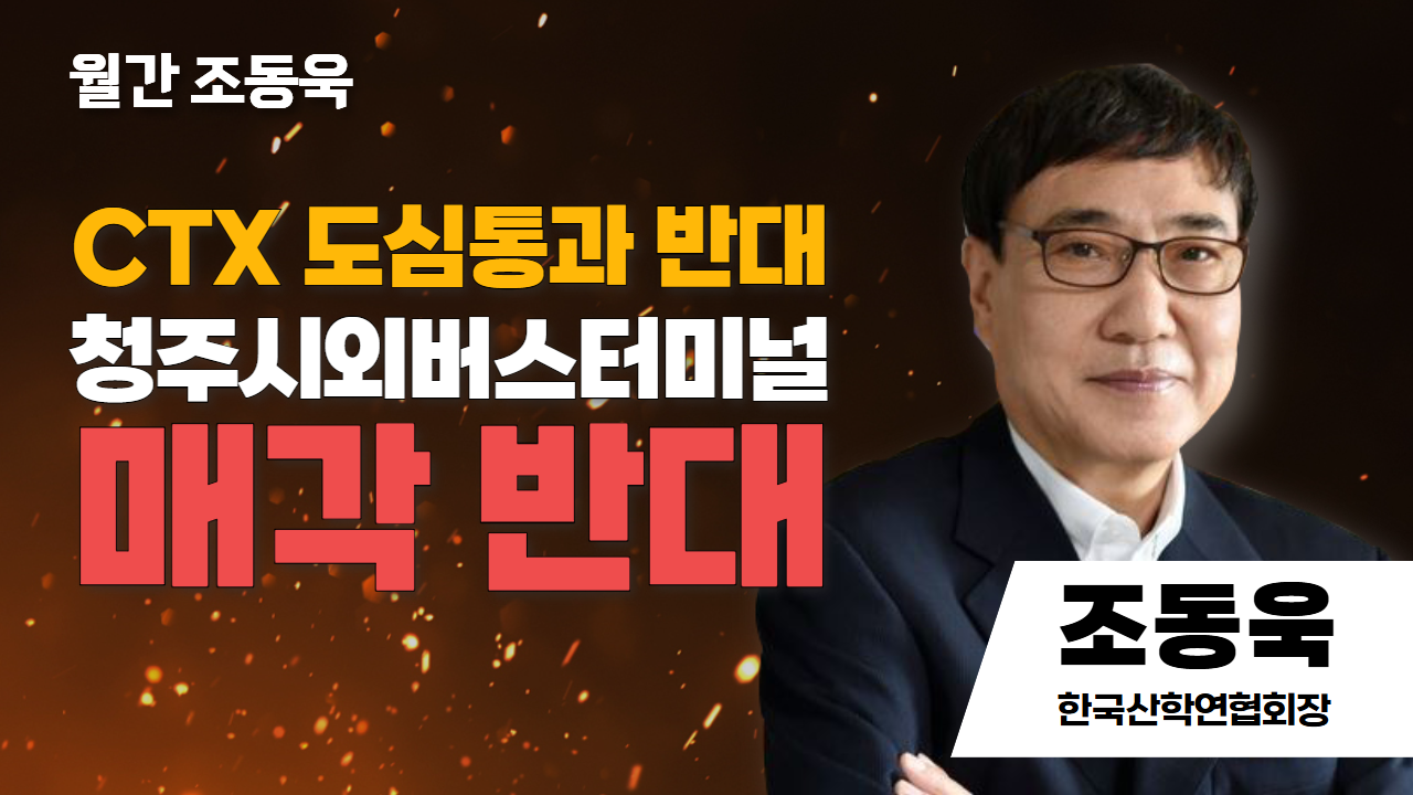 월간 조동욱 | CTX 도심통과 반대 청주시외버스터미널 매각 반대