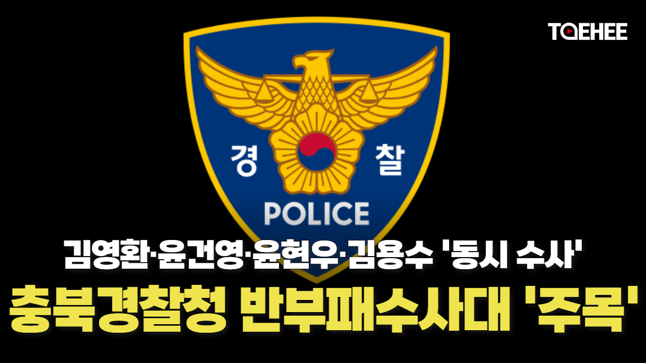 충북경찰청 반부패수사대 충북대표 사정부서됐다