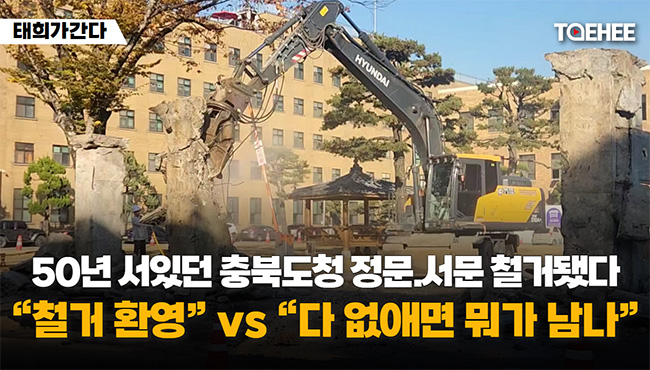 태희가간다 | 50년 서있던 충북도청 정문.서문 철거됐다 “철거 환영” vs “다 없애면 뭐가 남나”