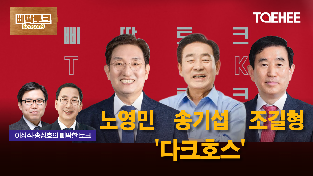 삐딱토크 시즌9ㅣ이상식·송상호의 삐딱토크ㅣ노영민·송기섭·조길형 &#039;다크호스&#039;
