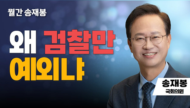 월간 송재봉 | 왜 검찰만 예외냐