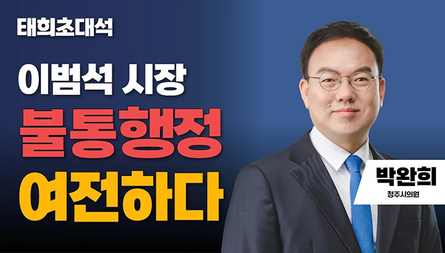 태희초대석 | 이범석 시장 불통행정 여전하다 | 박완희 청주시의원