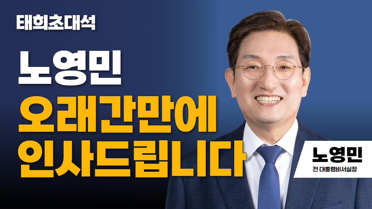 태희초대석 | 노영민 오래간만에 인사드립니다 | 노영민 전 대통령비서실장