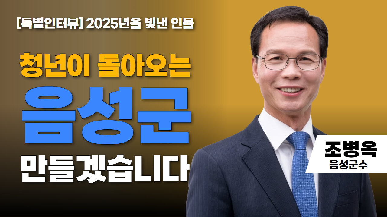 [특별인터뷰] 2025년을 빛낸 인물 수상자 | 조병옥 음성군수 | 청년이 돌아오는 음성군 만들겠습니다