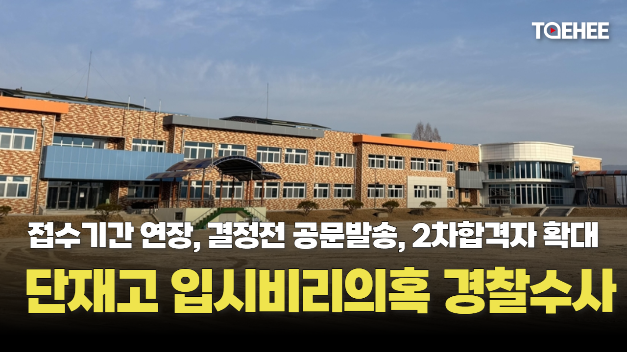 청주 단재고 입시비리 의혹 경찰 본격수사한다