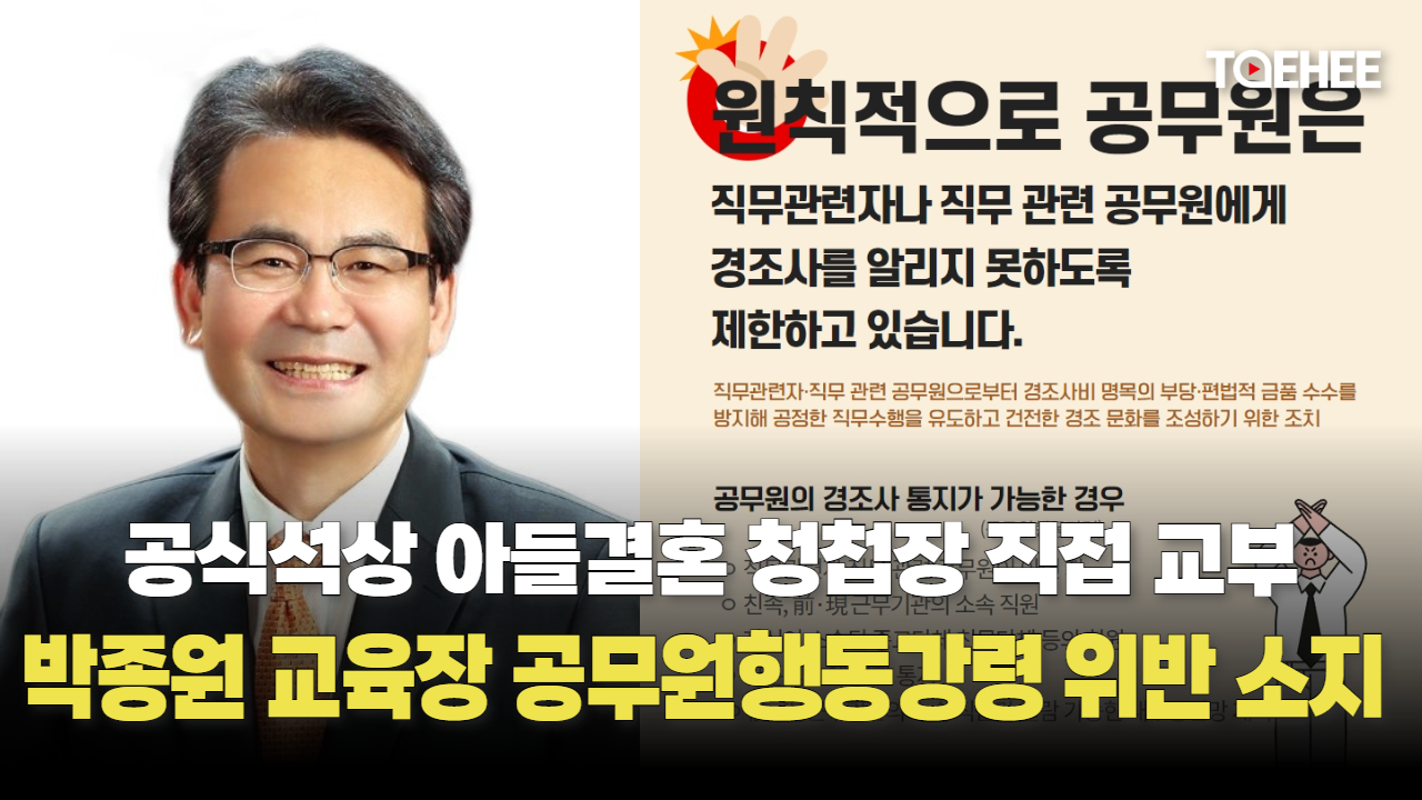 ‘아들 청첩장’ 박종원 교육장 공무원행동강령 위반 가능성 크다