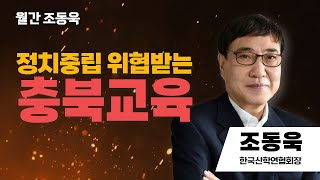 월간 조동욱 | 정치중립 위협 받는 충북교육