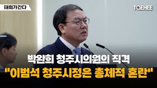 태희가간다 | 박완희 청주시의원의 직격 &quot;이범석 청주시정은 총체적 혼란&quot;