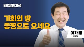 태희초대석 | 기회의땅 증평으로 오세요 | 이재영 증평군수