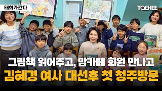태희가간다 | 그림책 읽어주고, 맘카페 회원 만나고 김혜경 여사 대선후 첫 청주방문
