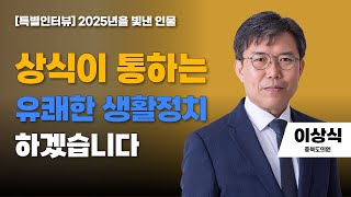 [특별인터뷰] 2025년을 빛낸 인물 수상자 | 이상식 충북도의원 | 상식이 통하는 유쾌한 생활정치 하겠습니다