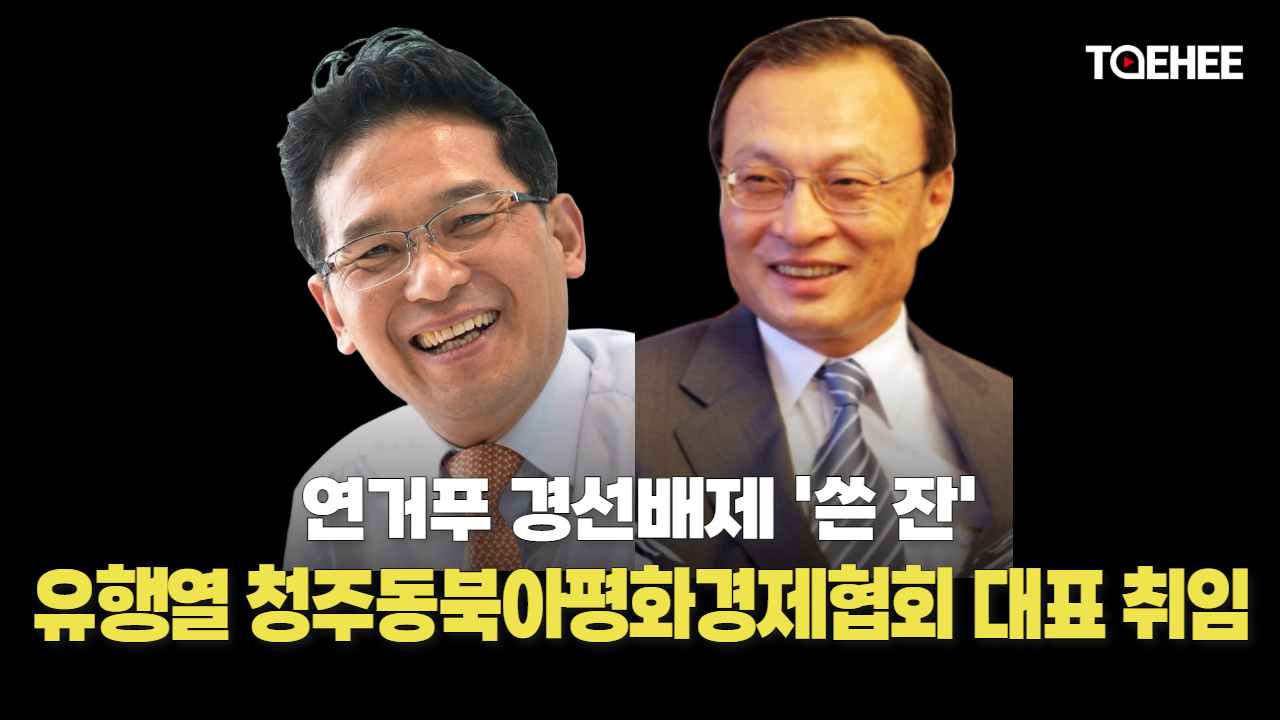 유행열 상임대표 이해찬 이사장과 손잡는다