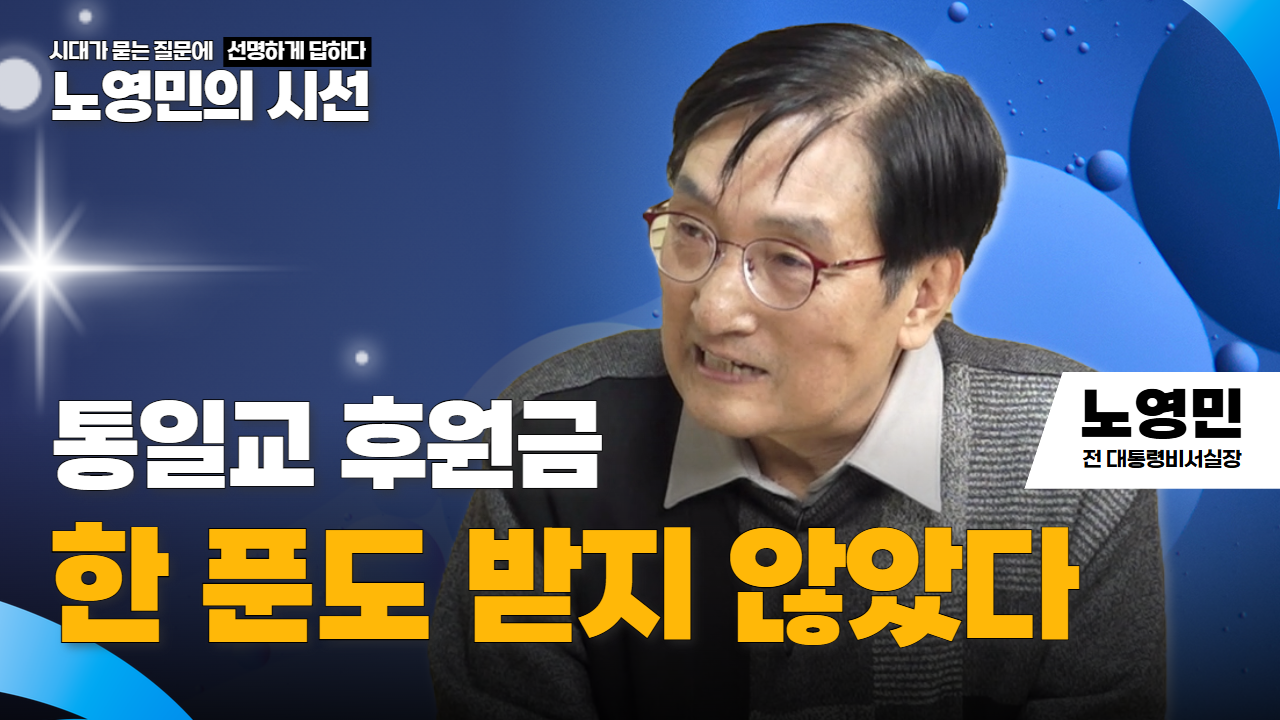 노영민의시선 | 통일교 후원금 한 푼도 받지 않았다
