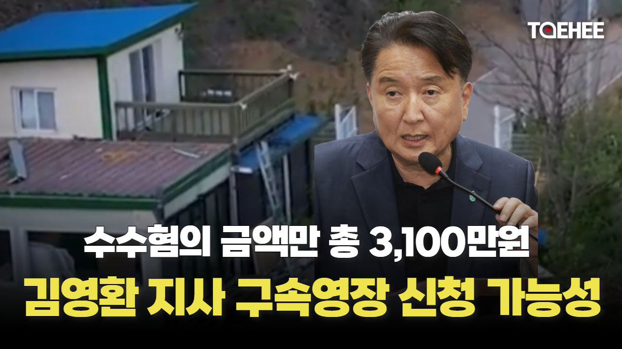 김영환 충북지사 구속영장 신청 가능성 제기됐다