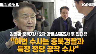 태희가간다 | 김영환 충북지사 2차 경찰소환조사 후 인터뷰 
