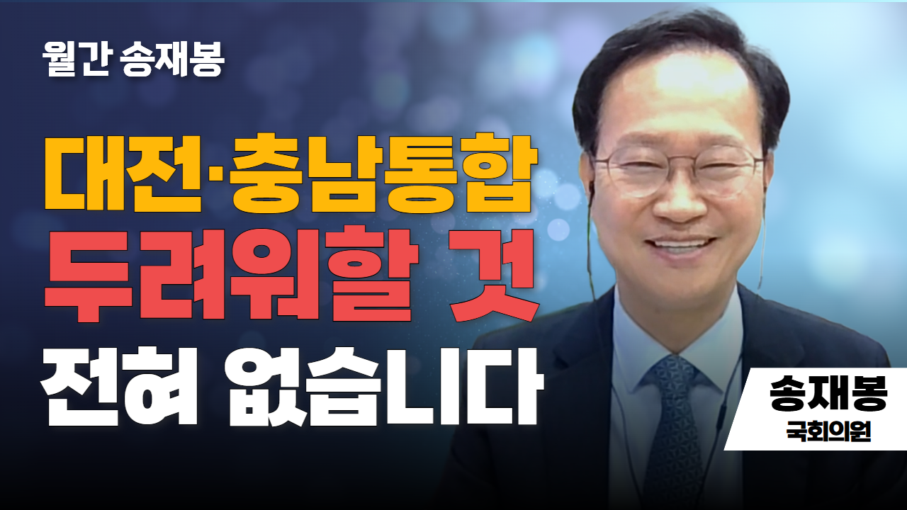 월간 송재봉 | 대전·충남통합 두려워할 것 전혀 없습니다