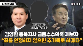 단독 인터뷰 | 김영환 충북지사 금품수수의혹 제보자 "죄를 인정하지 않으면 추가폭로 하겠다"