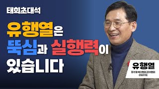 태희초대석 | 유행열은 뚝심과 실행력이 있습니다 | 유행열 청주동북아평화경제협회 상임대표