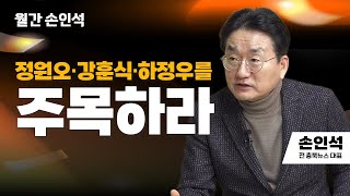 월간 손인석 | 정원오·강훈식·하정우를 주목하라