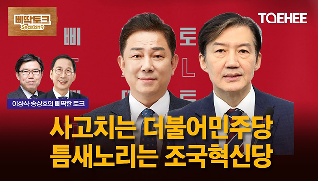 삐딱토크 시즌9ㅣ이상식·송상호의 삐딱토크ㅣ사고치는 더불어민주당 틈새노리는 조국혁신당