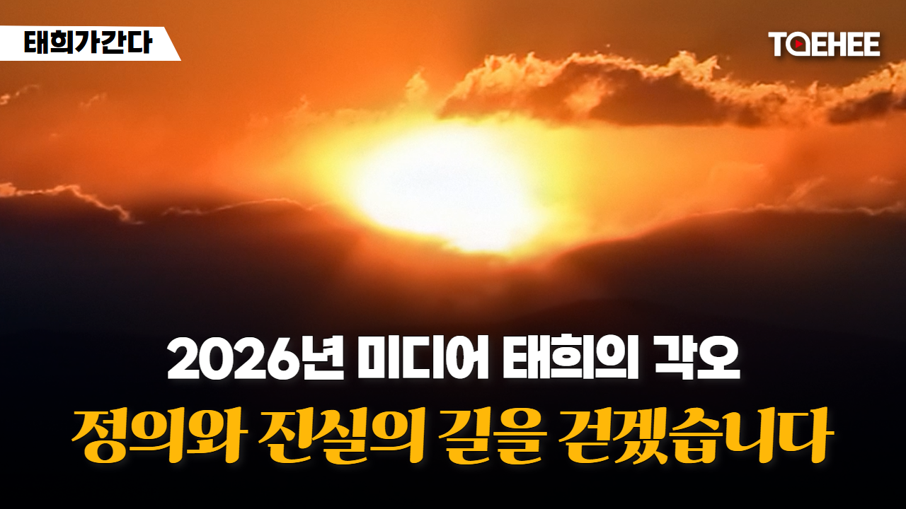 태희가간다 | 2026년 미디어 태희의 각오 정의와 진실의 길을 걷겠습니다