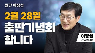 월간 이장섭 | 2월 28일 출판기념회 합니다